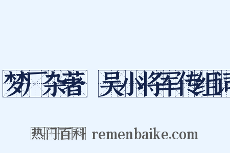 梦厂杂著·吴小将军传组词是什么意思的图片